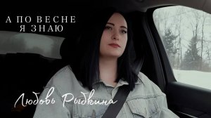 А ПО ВЕСНЕ Я ЗНАЮ, Любовь Рыбкина, ПРЕМЬЕРА, 2026