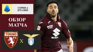 Торино - Лацио обзор матча