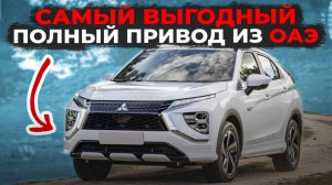 Эклипс Кросс из ОАЭ: лучше китайцев за эти деньги? | Mitsubishi Eclipse 2025 года под ключ