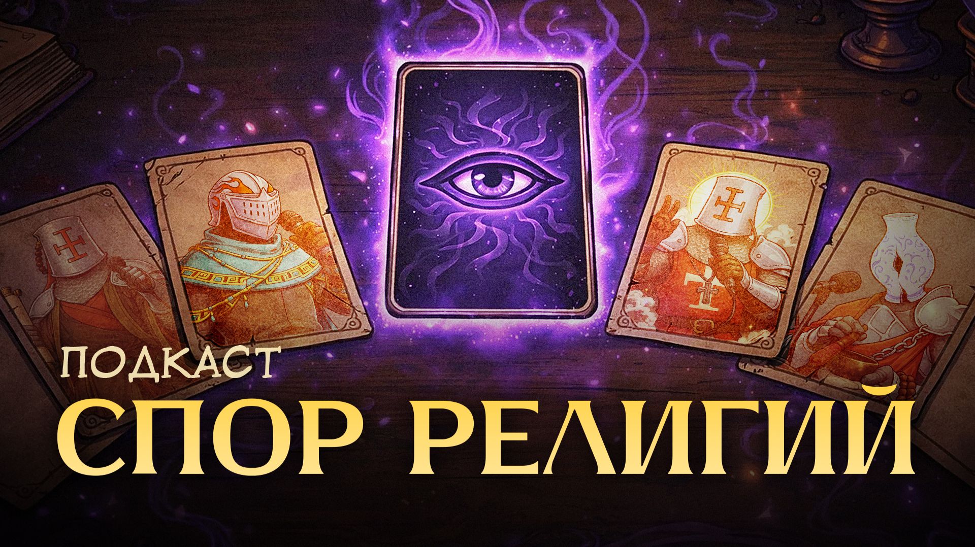 Несовместимые религии: Атман, Будда, Иисус и здравый смысл / Подкаст ХиХистори