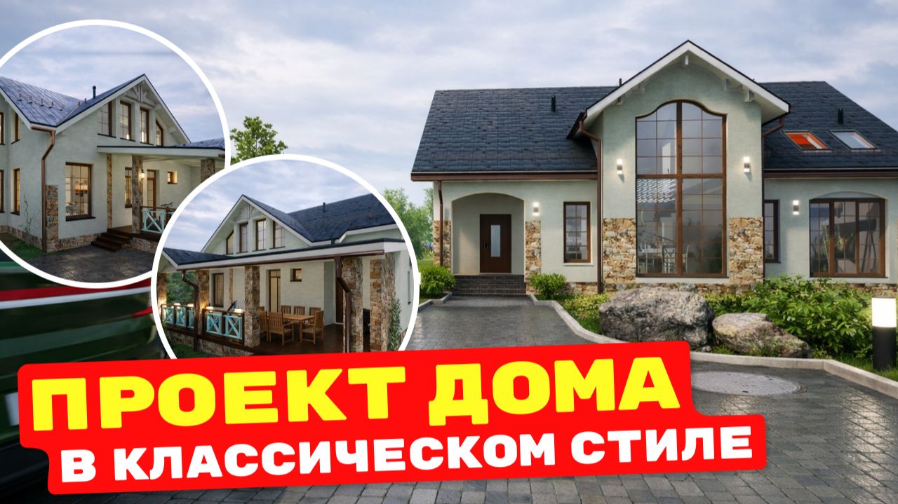 ДОМ С ВИНТОВОЙ ЛЕСТНИЦЕЙ | Проект дома в классическом стиле 280 м² смотреть онлайн