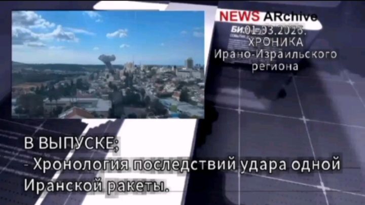 Ирано Израильский конфликт - документально новостная хроника. 01.03.2026