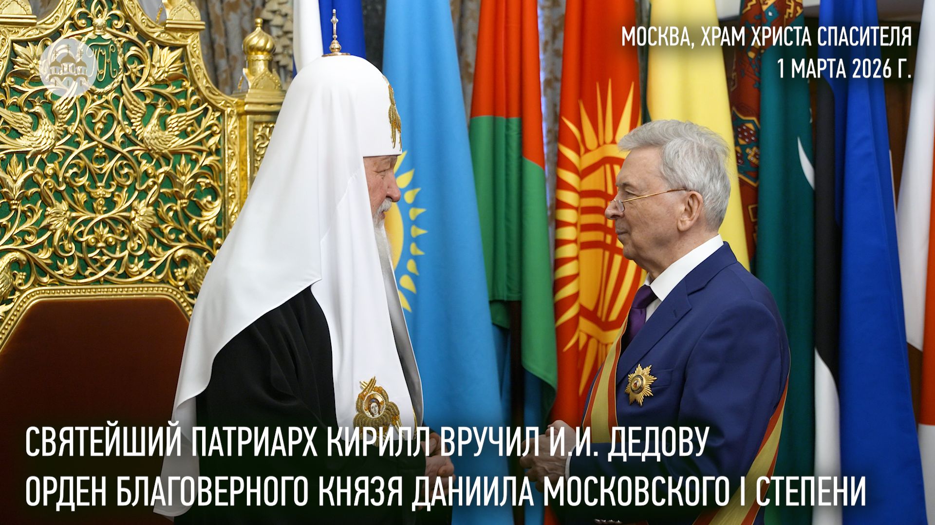 Святейший Патриарх Кирилл удостоил И.И. Дедова ордена благоверного князя Даниила Московского смотреть онлайн