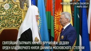 Святейший Патриарх Кирилл удостоил И.И. Дедова ордена благоверного князя Даниила Московского