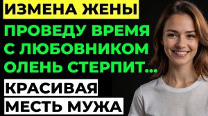 Измена жены. Жена изменила мужу. Жена нашла "научное" оправдание ИЗМЕНЕ!