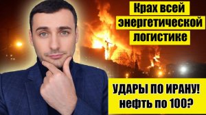 Атака по Ирану  Перекрыт Ормузский пролив  Прогноз рынка акций ММВБ. Инвестиции