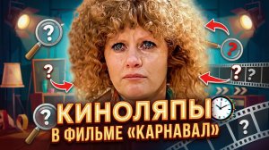 Киноляпы в фильме «Карнавал»