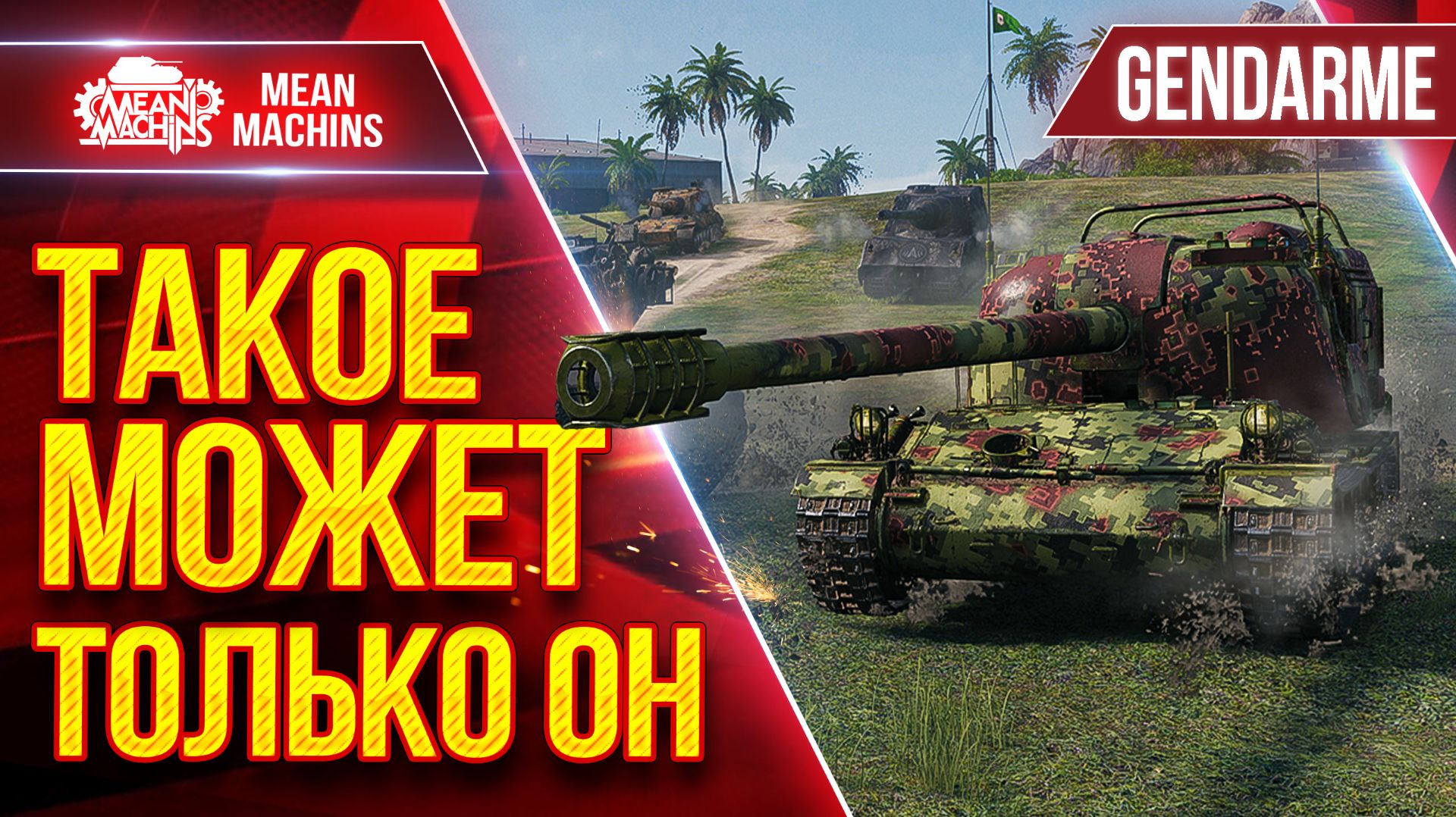 Gendarme — ТАКОЕ МОЖЕТ ТОЛЬКО ЭТОТ ТАНК ● БОЙ ПРОТИВ 11 ЛВЛ ● ЛучшееДляВас смотреть онлайн