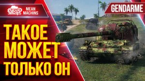 Gendarme — ТАКОЕ МОЖЕТ ТОЛЬКО ЭТОТ ТАНК ● БОЙ ПРОТИВ 11 ЛВЛ ● ЛучшееДляВас