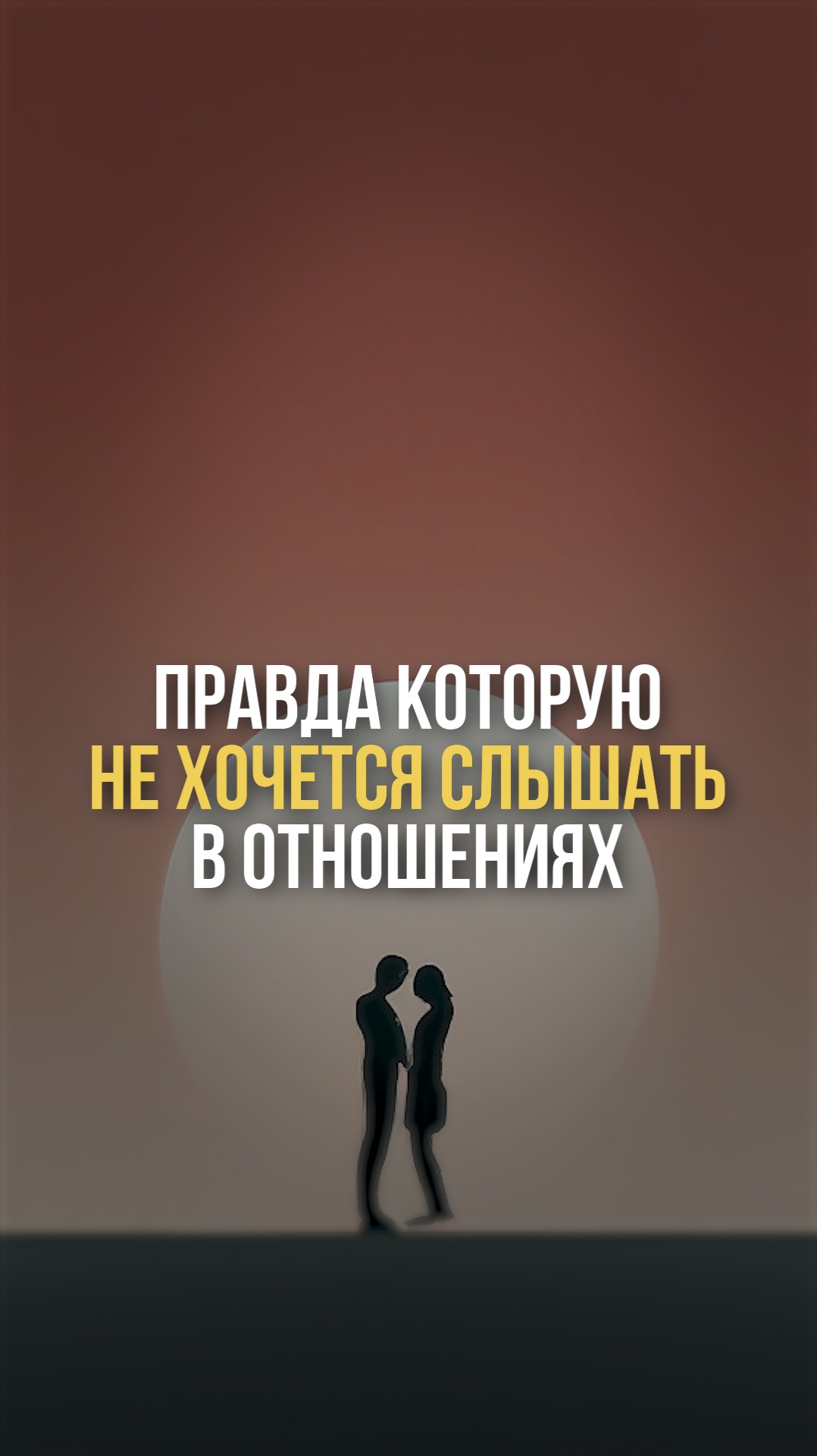 Правда, которую не хочется слышать в отношениях смотреть онлайн