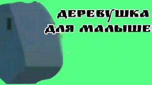 деревушка детский садик первая глава вторая очень скоро