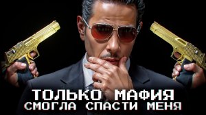 Mafia The Old Country. ШАХТЁР попал на работу к МАФИИ.  Прохождение (часть 1)