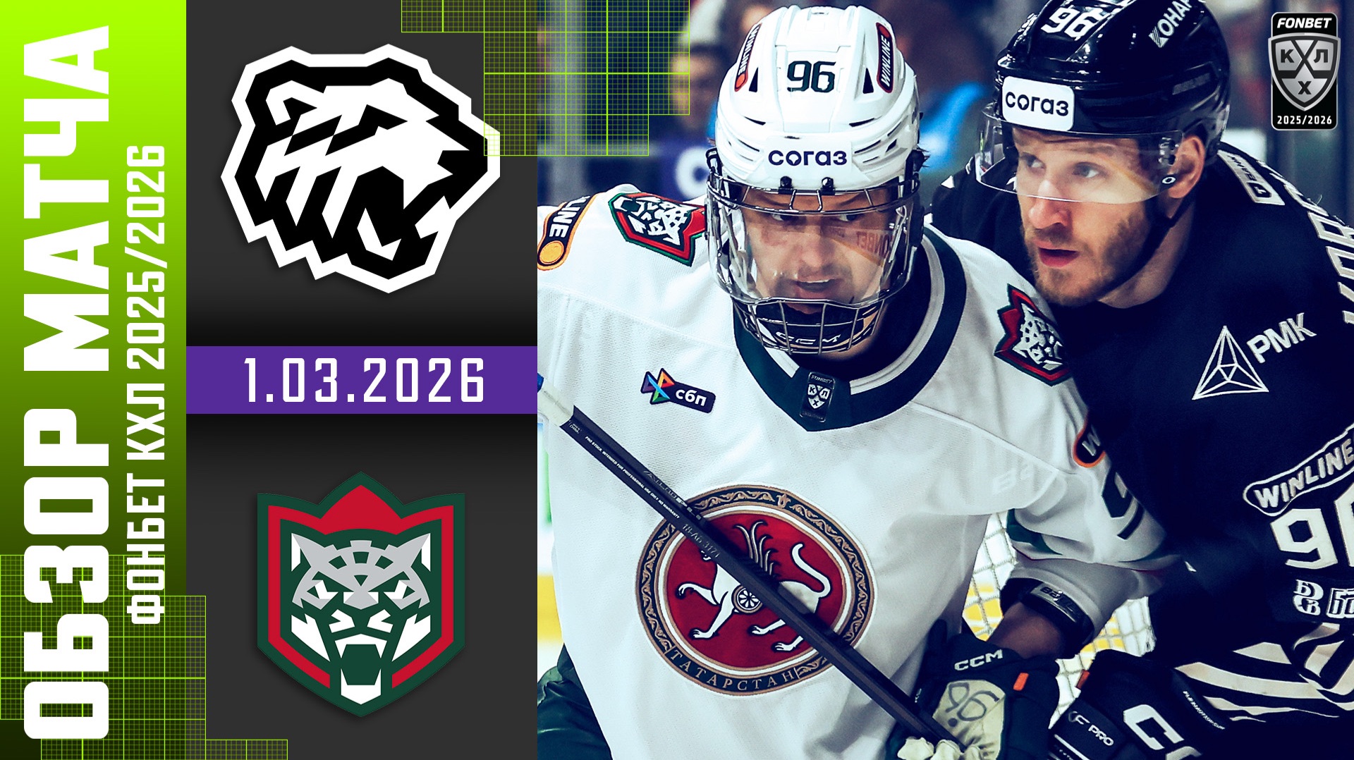 ТРАКТОР – АК БАРС | Обзор матча Фонбет КХЛ сезон 2025/2026 | 1.03.2026 смотреть онлайн