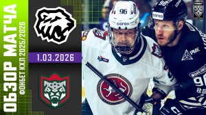 ТРАКТОР – АК БАРС | Обзор матча Фонбет КХЛ сезон 2025/2026 | 1.03.2026