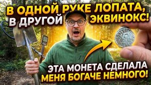 ЭТА МОНЕТА СДЕЛАЛА МЕНЯ  БОГАЧЕ! (НЕМНОГО)