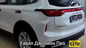 Обновленный Хавал Джолион про. 2026.