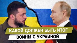 Какой должен быть итог войны с Украиной