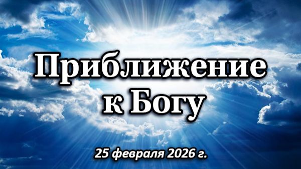 Приближение к Богу. Какую работу Бог хочет для Людмилы Гадай? (25.02.2026)