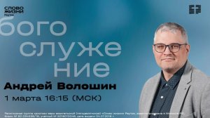 Андрей Волошин. СОСУДЫ ИСЦЕЛЕНИЯ. 1 марта 2026. Слово жизни Реутов.