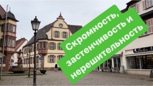 Скромность: хорошо или плохо. #ежедневныйвлог #разговорыобовсем #разговорподушам #мысливслух