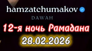 Отрывок из 12-й ночи священного месяца "Рамадан" (28.02.2026г). Полное видео в Рутубе.