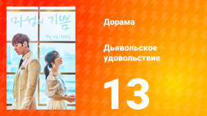 Дьявольское удовольствие 1 сезон 13 серия