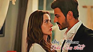 ►Ateş & Mercan ▪︎ Кто я для тебя?(видео для Ани Шевчук 🍒❤️)