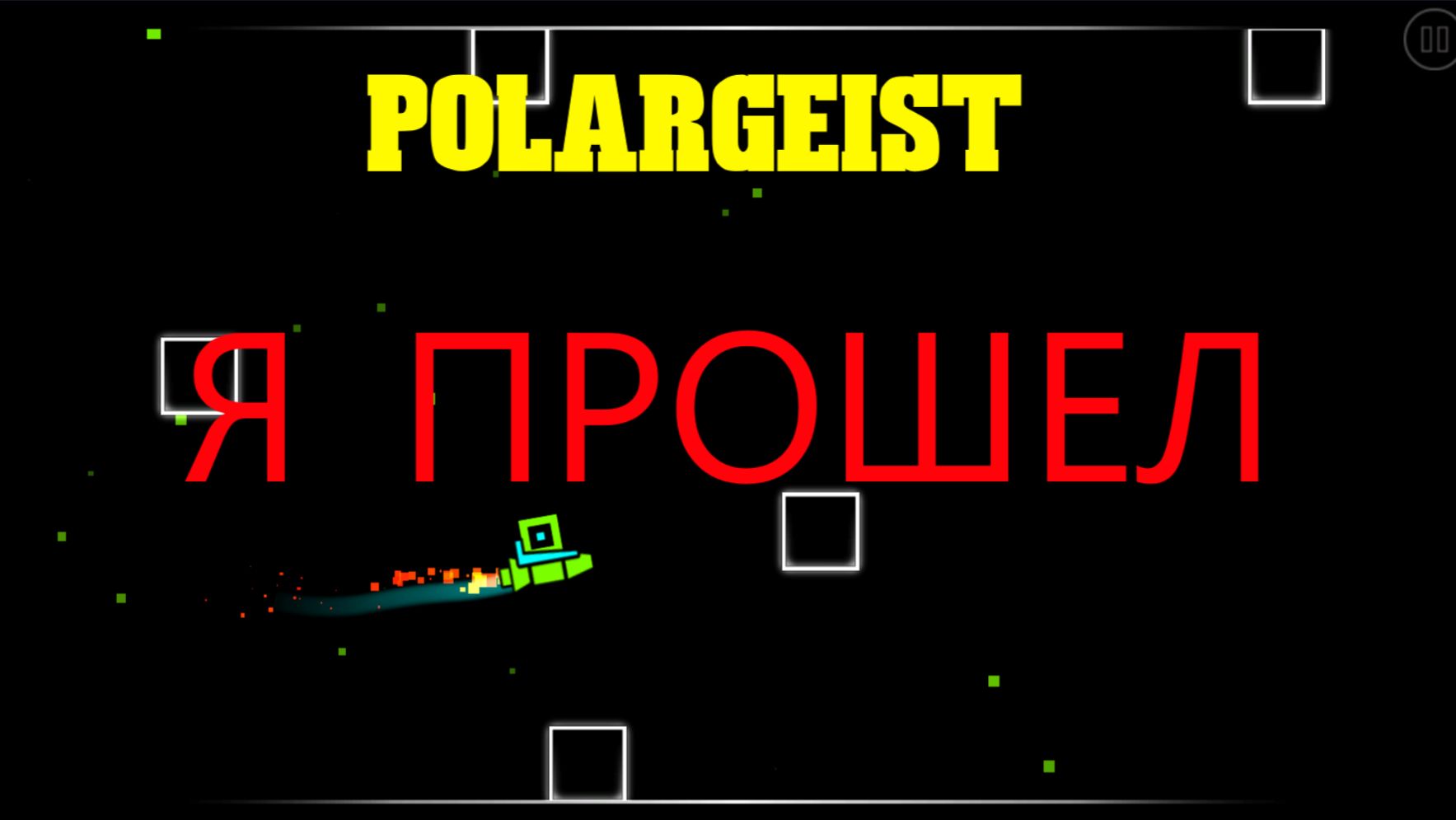 Я ПРОШЕЛ POLARGEIST!!!!!