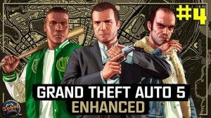 Прохождение GTA V Enhanced #4