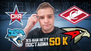 СКА - БАРЫС ПРОГНОЗ НА КХЛ / СПАРТАК - АВАНГАРД ЖЕЛЕЗНАЯ СТАВКА
