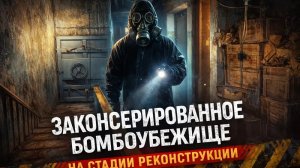 Законсервированное бомбоубежище в городском округе Солнечногорска