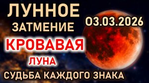 3 марта 2026 Лунное Затмение в Деве. Влияние на Судьбу каждого знака Зодиака. Прогноз на сегодня