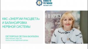 Светлоярская С.В. КФС «Энергии расцвета» и балансировка. Ч.2