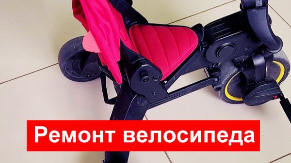 Ремонт велосипеда Doona Liki Trike тормозная система