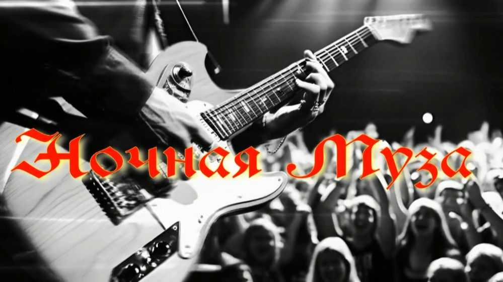 Ночная Муза. Стихи, монтаж и генерация звука в ИИ - Е.Доставалов