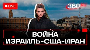 Убийство верховного лидера Ирана Али Хаменеи. Атаки Ирана-Израиля-США не прекращаются. Трансляция