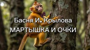Басня И. Крылова - Мартышка и очки. Мультфильм