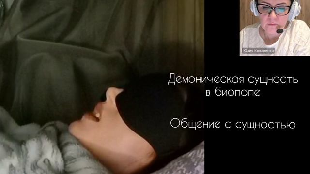 Сеанс чистки тонких тел через слипера.