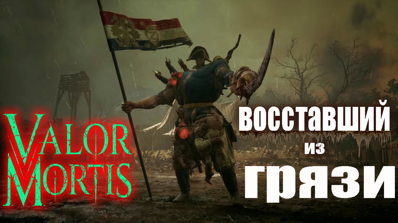 Valor Mortis (Demo) ➤ Один из немногих.