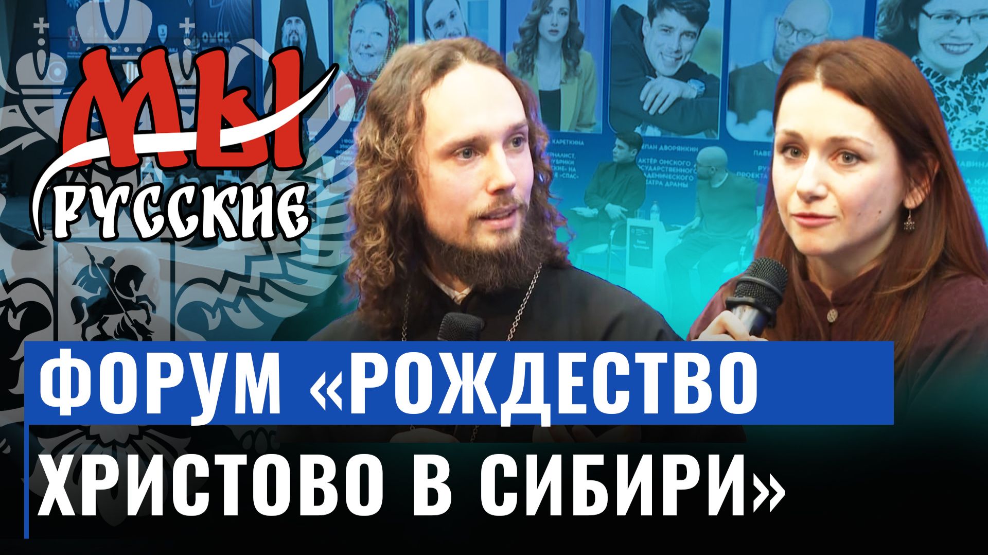 Мы русские: VIII Молодёжные сборы «Рождество Христово в Сибири»