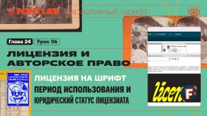 ДВШ 24-06 Лицензия на шрифт – Период использования и юридический статус лицензиата – Урок Fontlab