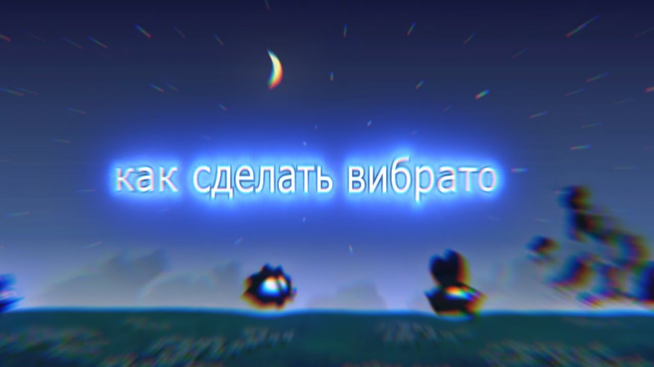 Уроки для пупов #2 как сделать вибрато смотреть онлайн