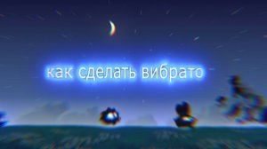 Уроки для пупов #2 как сделать вибрато