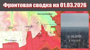 Сводка СВО сегодня, 1 марта 2026 года — Карта боевых действий на Украине сейчас