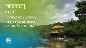 КИНКАКУ-ДЗИ (金閣寺) - ЗОЛОТОЙ ПАВИЛЬОН