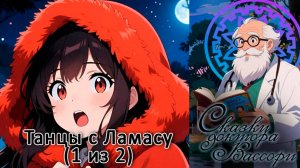 Сказки доктора Вассори: Танцы с Ламасу (1 из 2)