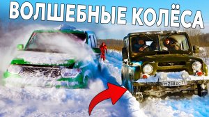 ОЧУМЕТЬ!!! ЛУЧШЕЕ РЕШЕНИЕ ДЛЯ ЕЗДЫ ПО СНЕГУ. УАЗ на волшебных колёсах.