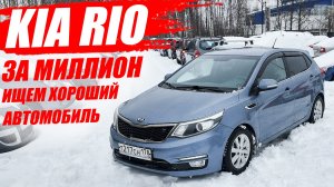Десятилетний KIA RIO, или атомобиль за миллион рублей. Брать, или нет? Поверяем машину.