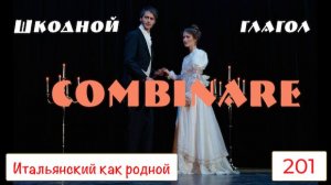 Шкодной итальянский глагол COMBINARE – 201