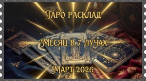 Месяц в семи лучах - март 2026